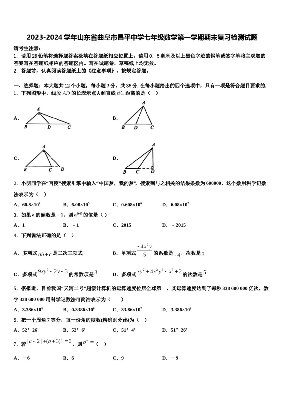 2023-2024学年山东省曲阜市昌平中学七年级数学第一学期期末复习检测试题含解析.doc_第1页
