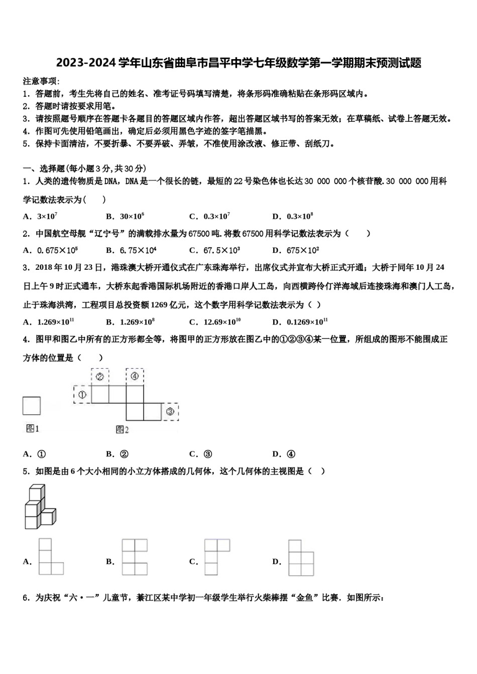 2023-2024学年山东省曲阜市昌平中学七年级数学第一学期期末预测试题含解析.doc_第1页