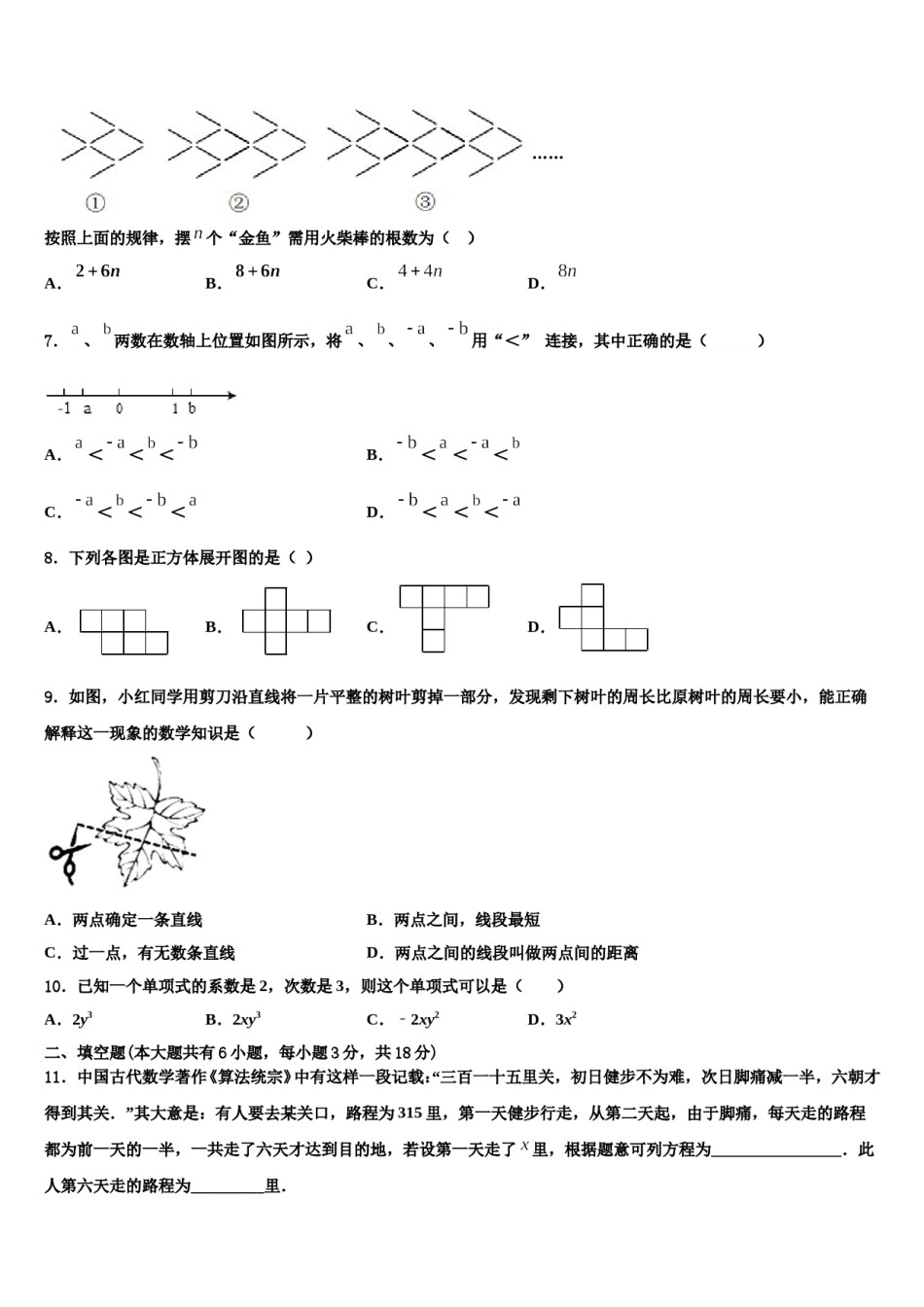 2023-2024学年山东省曲阜市昌平中学七年级数学第一学期期末预测试题含解析.doc_第2页