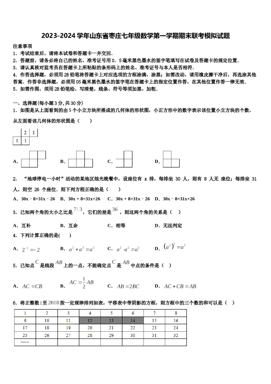 2023-2024学年山东省枣庄七年级数学第一学期期末联考模拟试题含解析.doc_第1页