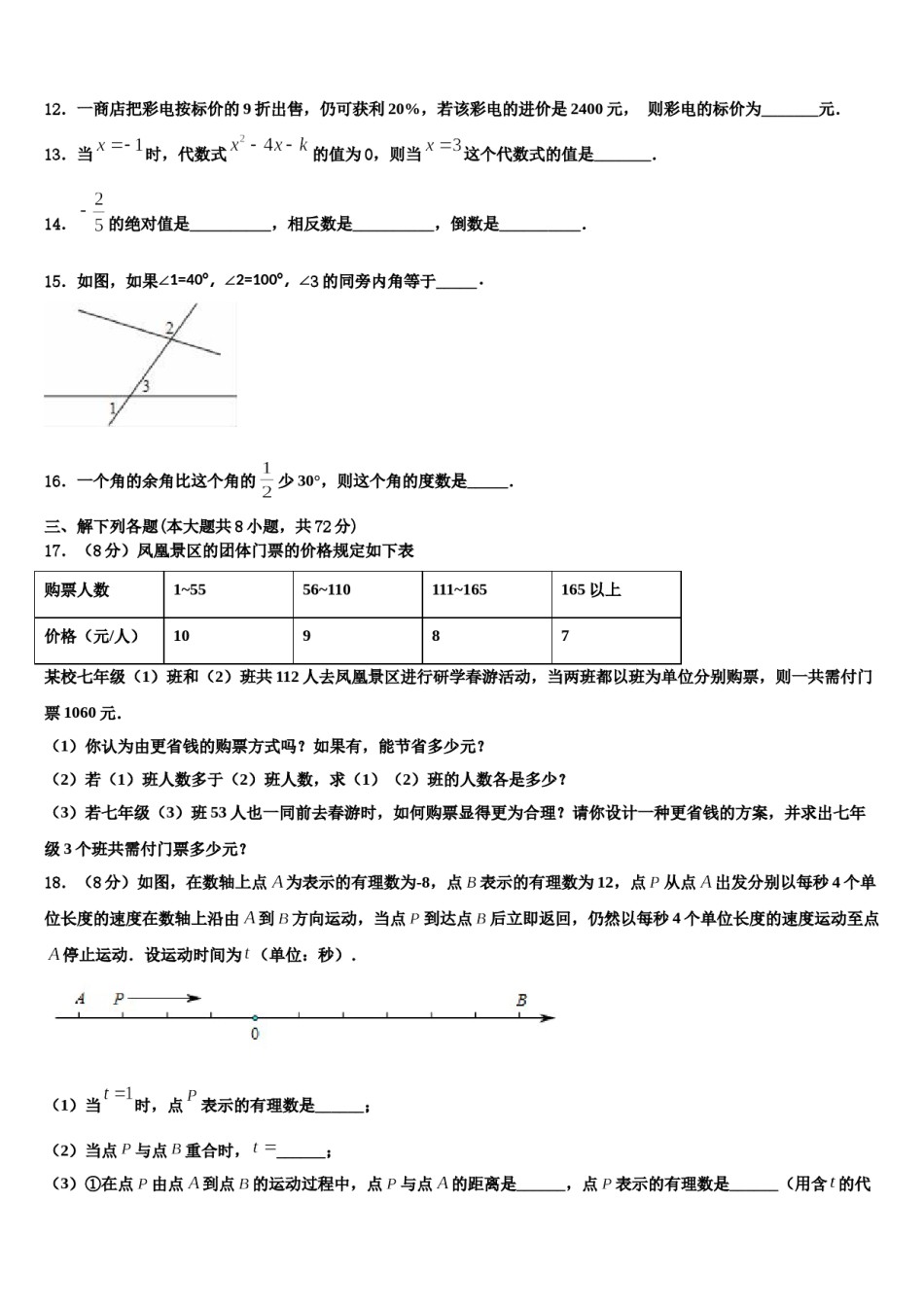 2023-2024学年山东省枣庄七年级数学第一学期期末联考模拟试题含解析.doc_第3页