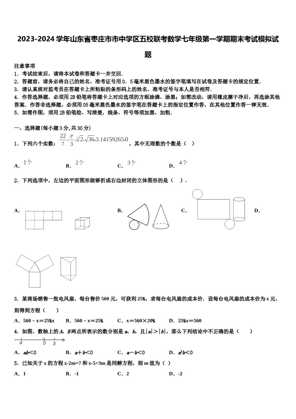 2023-2024学年山东省枣庄市市中学区五校联考数学七年级第一学期期末考试模拟试题含解析.doc_第1页