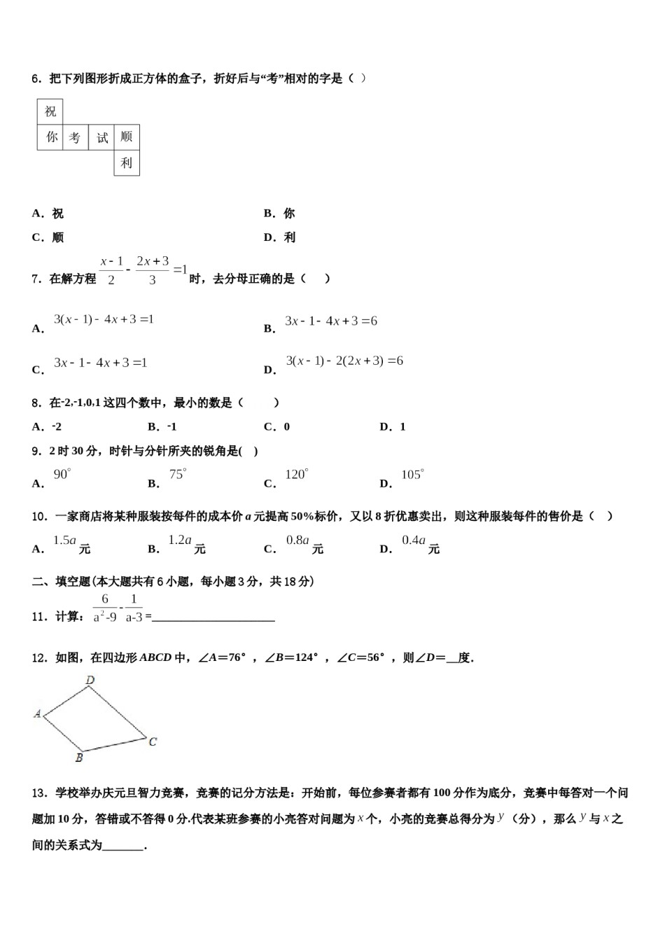 2023-2024学年山东省枣庄市市中学区五校联考数学七年级第一学期期末考试模拟试题含解析.doc_第2页