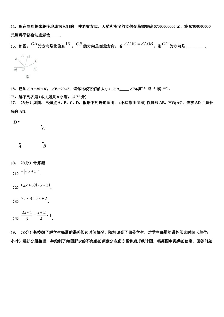 2023-2024学年山东省枣庄市市中学区五校联考数学七年级第一学期期末考试模拟试题含解析.doc_第3页
