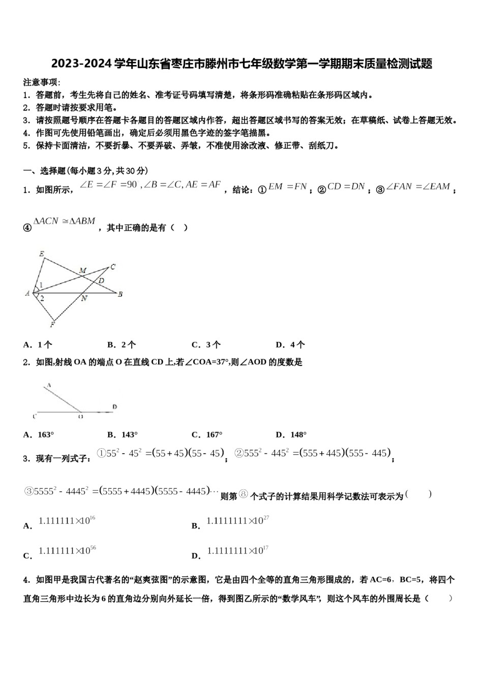 2023-2024学年山东省枣庄市滕州市七年级数学第一学期期末质量检测试题含解析.doc_第1页