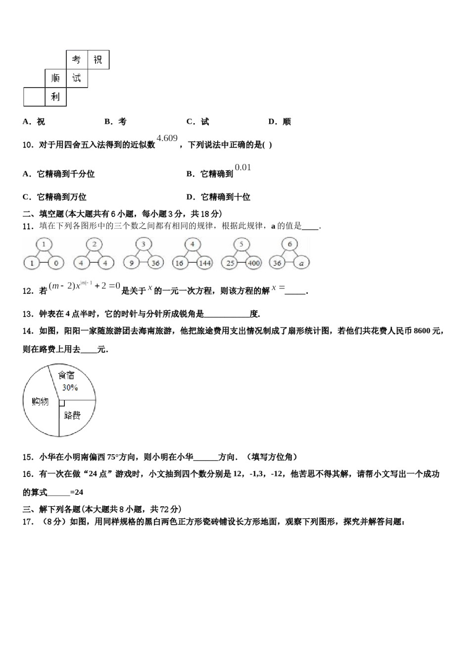 2023-2024学年山东省枣庄市滕州市七年级数学第一学期期末质量检测试题含解析.doc_第3页