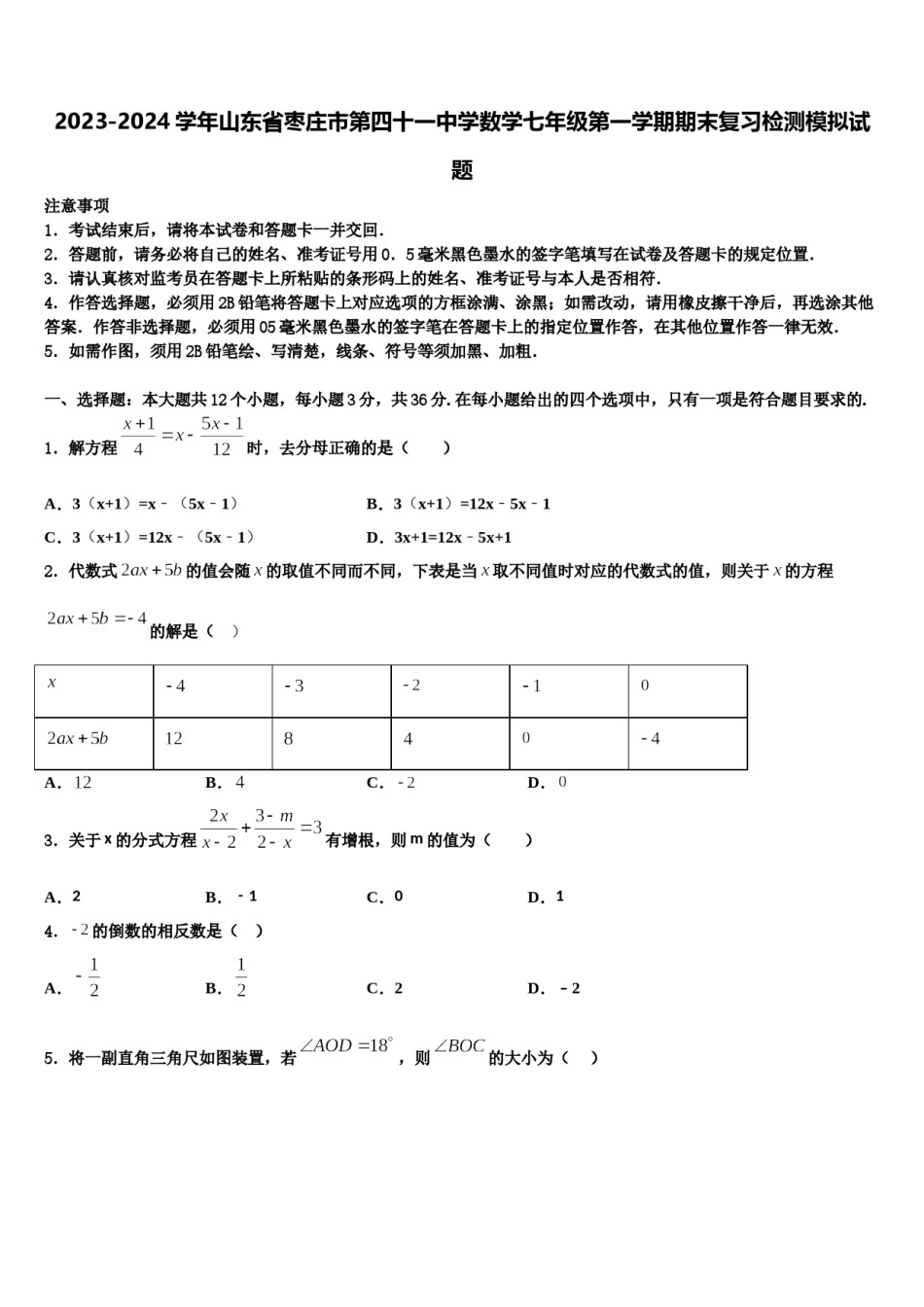 2023-2024学年山东省枣庄市第四十一中学数学七年级第一学期期末复习检测模拟试题含解析.doc_第1页
