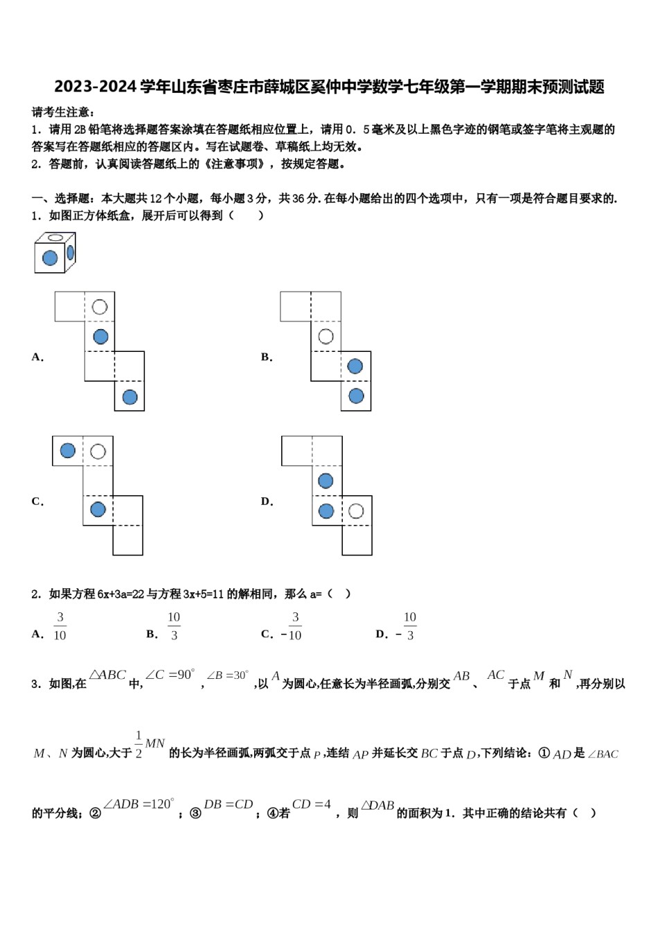 2023-2024学年山东省枣庄市薛城区奚仲中学数学七年级第一学期期末预测试题含解析.doc_第1页