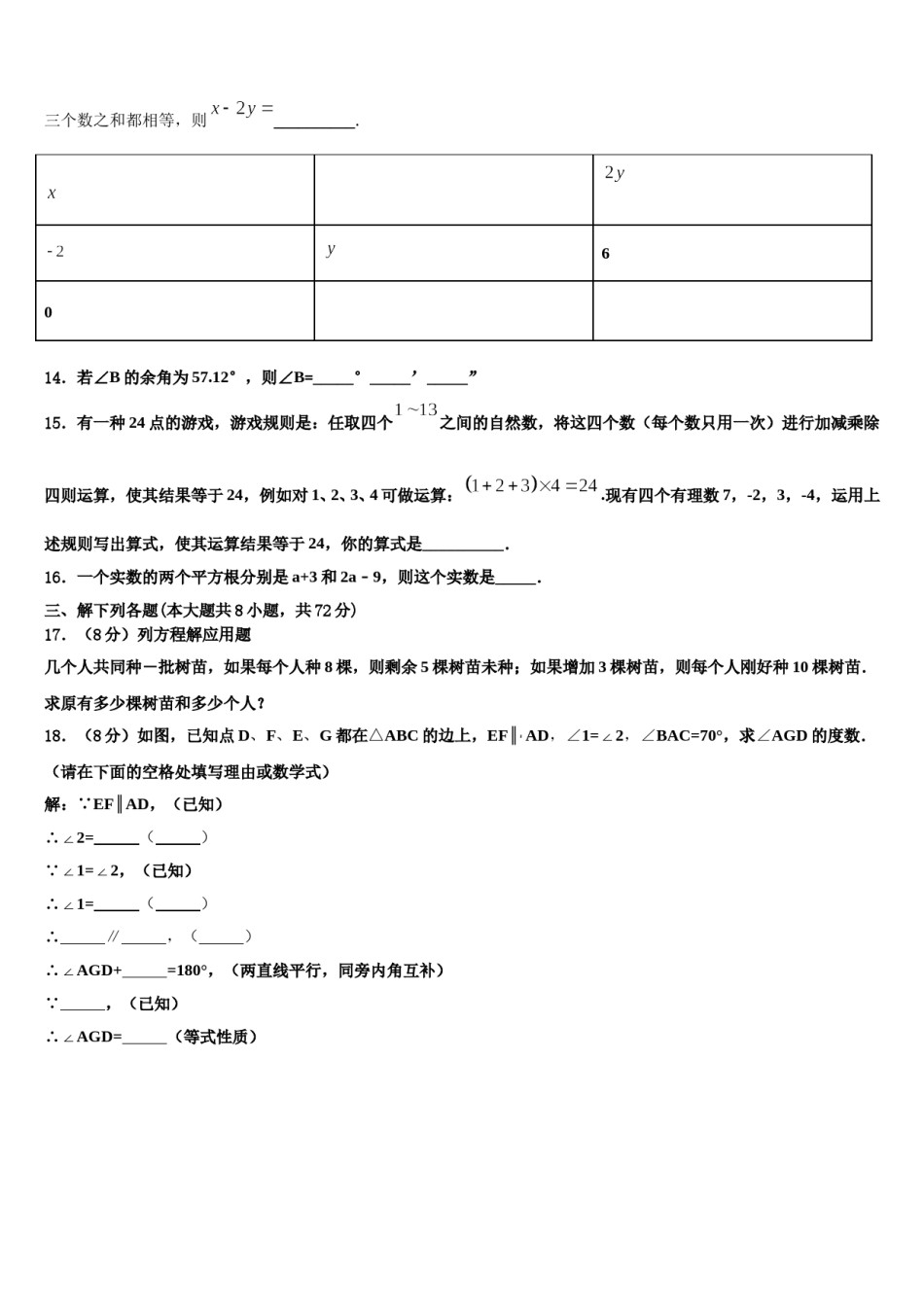 2023-2024学年山东省枣庄薛城区五校联考七年级数学第一学期期末达标检测试题含解析.doc_第3页