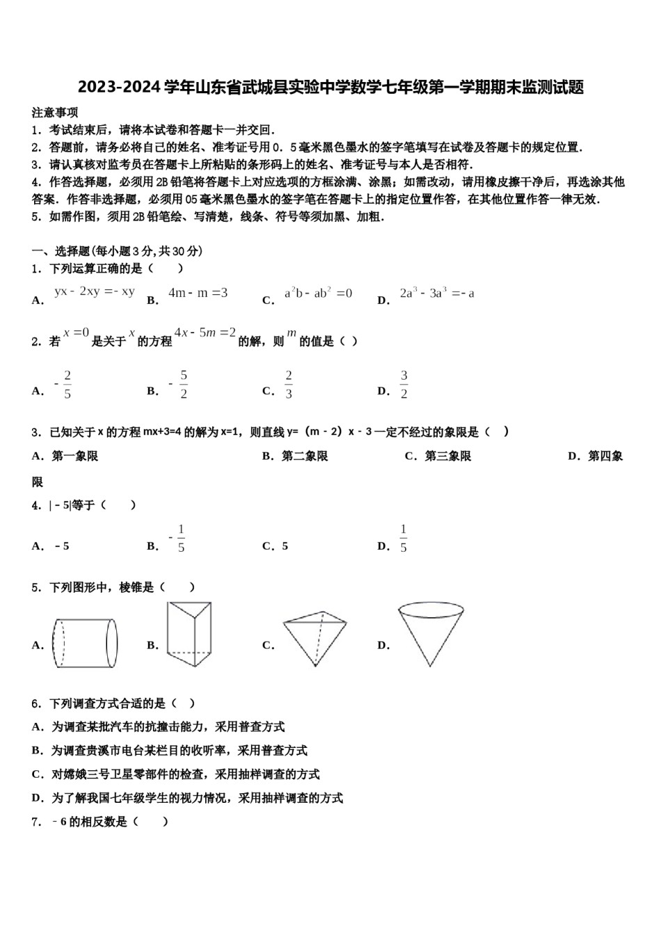 2023-2024学年山东省武城县实验中学数学七年级第一学期期末监测试题含解析.doc_第1页