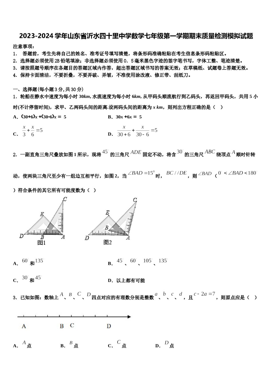 2023-2024学年山东省沂水四十里中学数学七年级第一学期期末质量检测模拟试题含解析.doc_第1页
