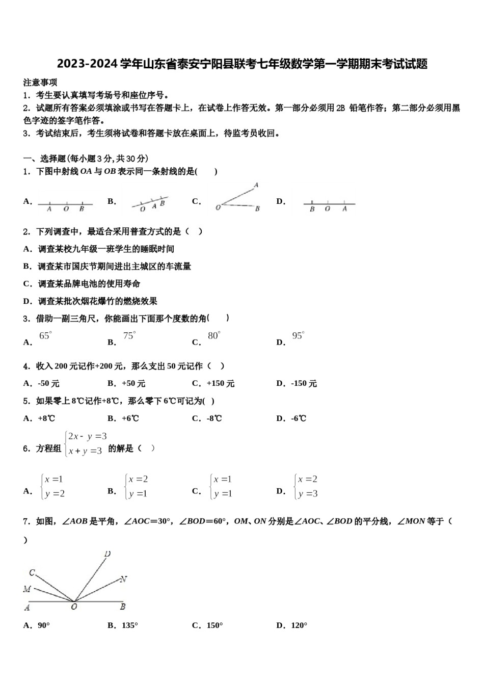 2023-2024学年山东省泰安宁阳县联考七年级数学第一学期期末考试试题含解析.doc_第1页