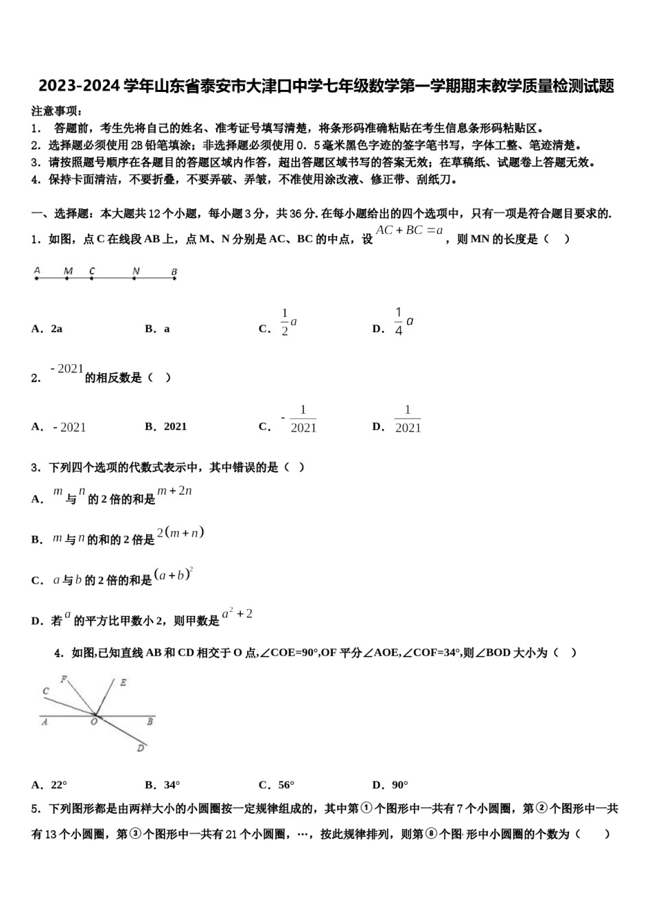 2023-2024学年山东省泰安市大津口中学七年级数学第一学期期末教学质量检测试题含解析.doc_第1页