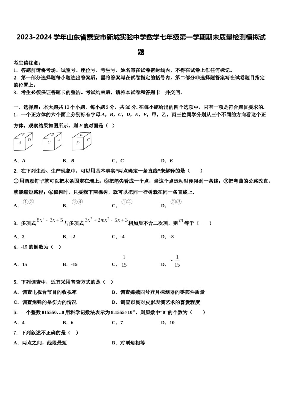 2023-2024学年山东省泰安市新城实验中学数学七年级第一学期期末质量检测模拟试题含解析.doc_第1页