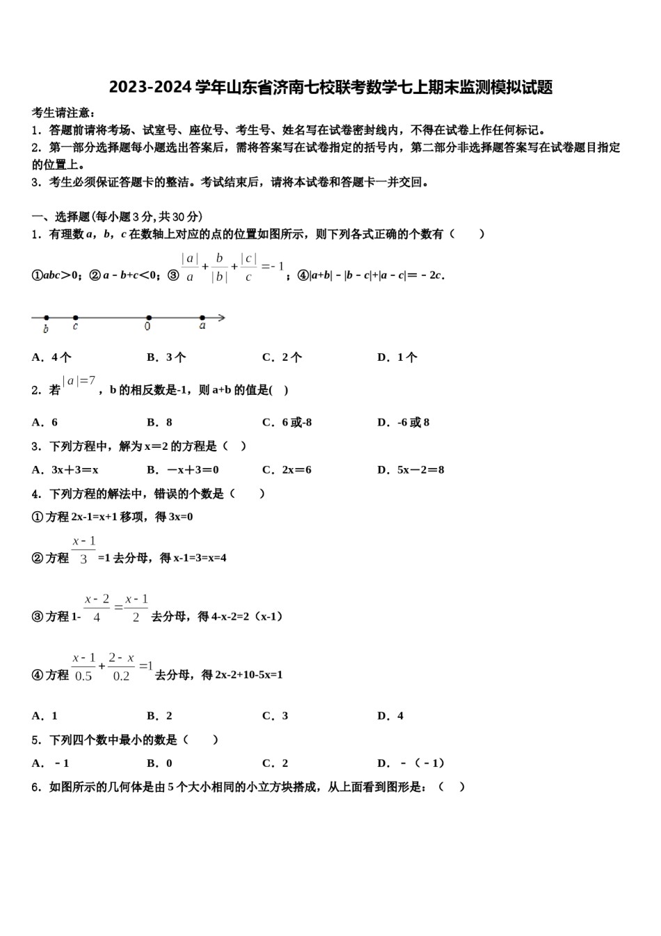 2023-2024学年山东省济南七校联考数学七上期末监测模拟试题含解析.doc_第1页