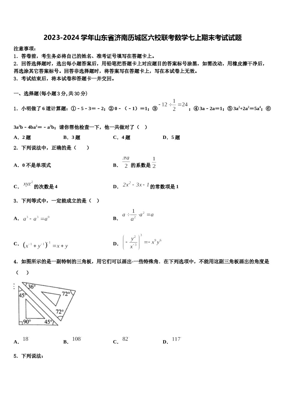 2023-2024学年山东省济南历城区六校联考数学七上期末考试试题含解析.doc_第1页