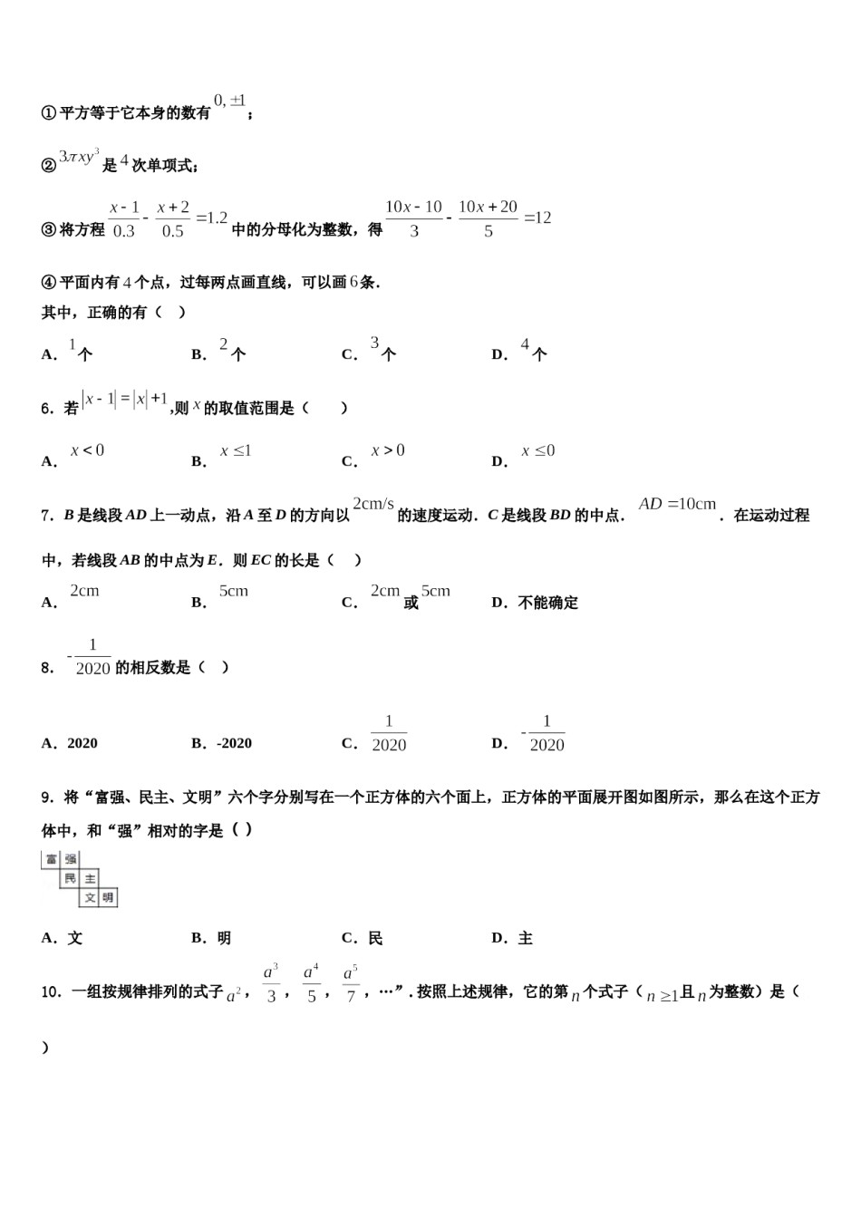 2023-2024学年山东省济南历城区六校联考数学七上期末考试试题含解析.doc_第2页