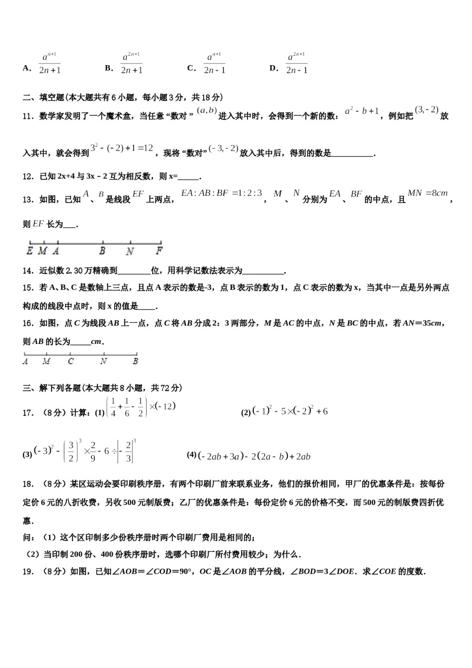 2023-2024学年山东省济南历城区六校联考数学七上期末考试试题含解析.doc_第3页