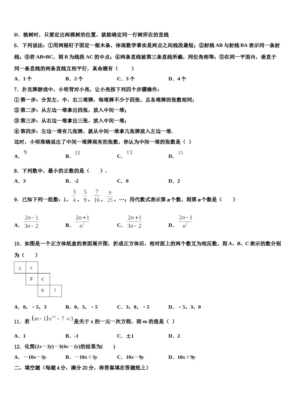 2023-2024学年山东省济南天桥区四校联考七年级数学第一学期期末调研模拟试题含解析.doc_第2页