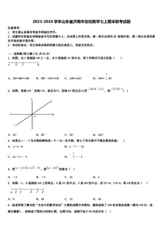 2023-2024学年山东省济南市名校数学七上期末联考试题含解析.doc