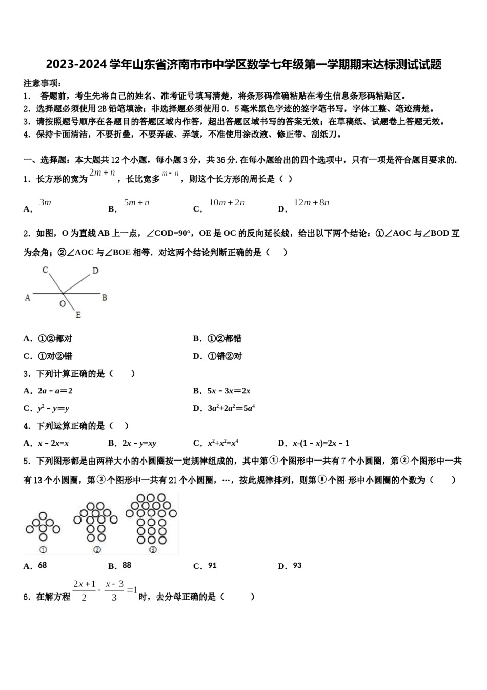 2023-2024学年山东省济南市市中学区数学七年级第一学期期末达标测试试题含解析.doc_第1页