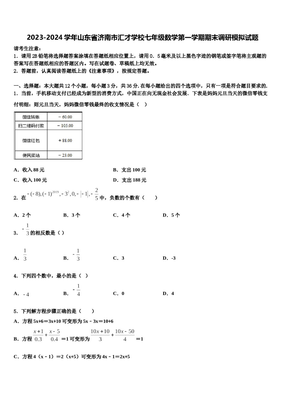 2023-2024学年山东省济南市汇才学校七年级数学第一学期期末调研模拟试题含解析.doc_第1页