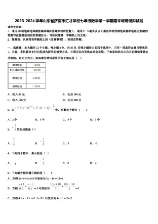 2023-2024学年山东省济南市汇才学校七年级数学第一学期期末调研模拟试题含解析.doc
