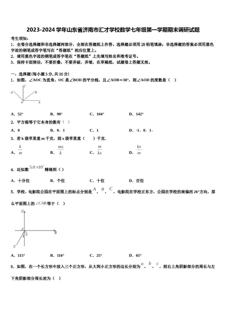 2023-2024学年山东省济南市汇才学校数学七年级第一学期期末调研试题含解析.doc_第1页