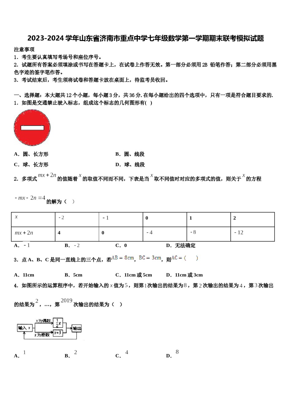 2023-2024学年山东省济南市重点中学七年级数学第一学期期末联考模拟试题含解析.doc_第1页