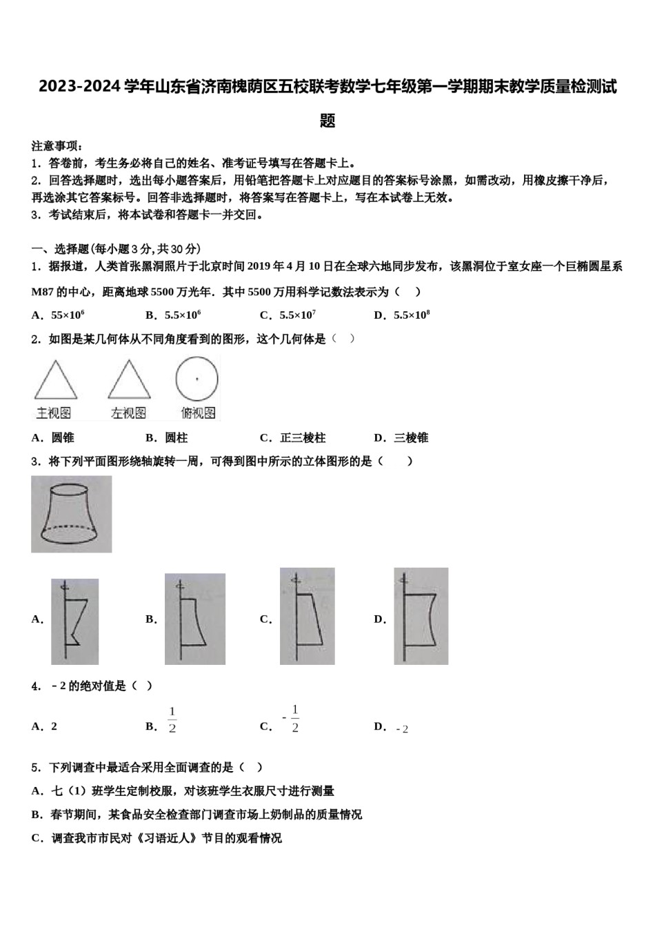 2023-2024学年山东省济南槐荫区五校联考数学七年级第一学期期末教学质量检测试题含解析.doc_第1页