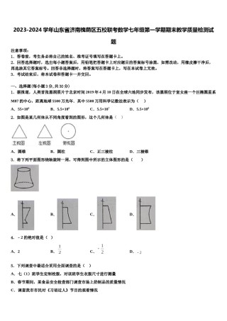 2023-2024学年山东省济南槐荫区五校联考数学七年级第一学期期末教学质量检测试题含解析.doc