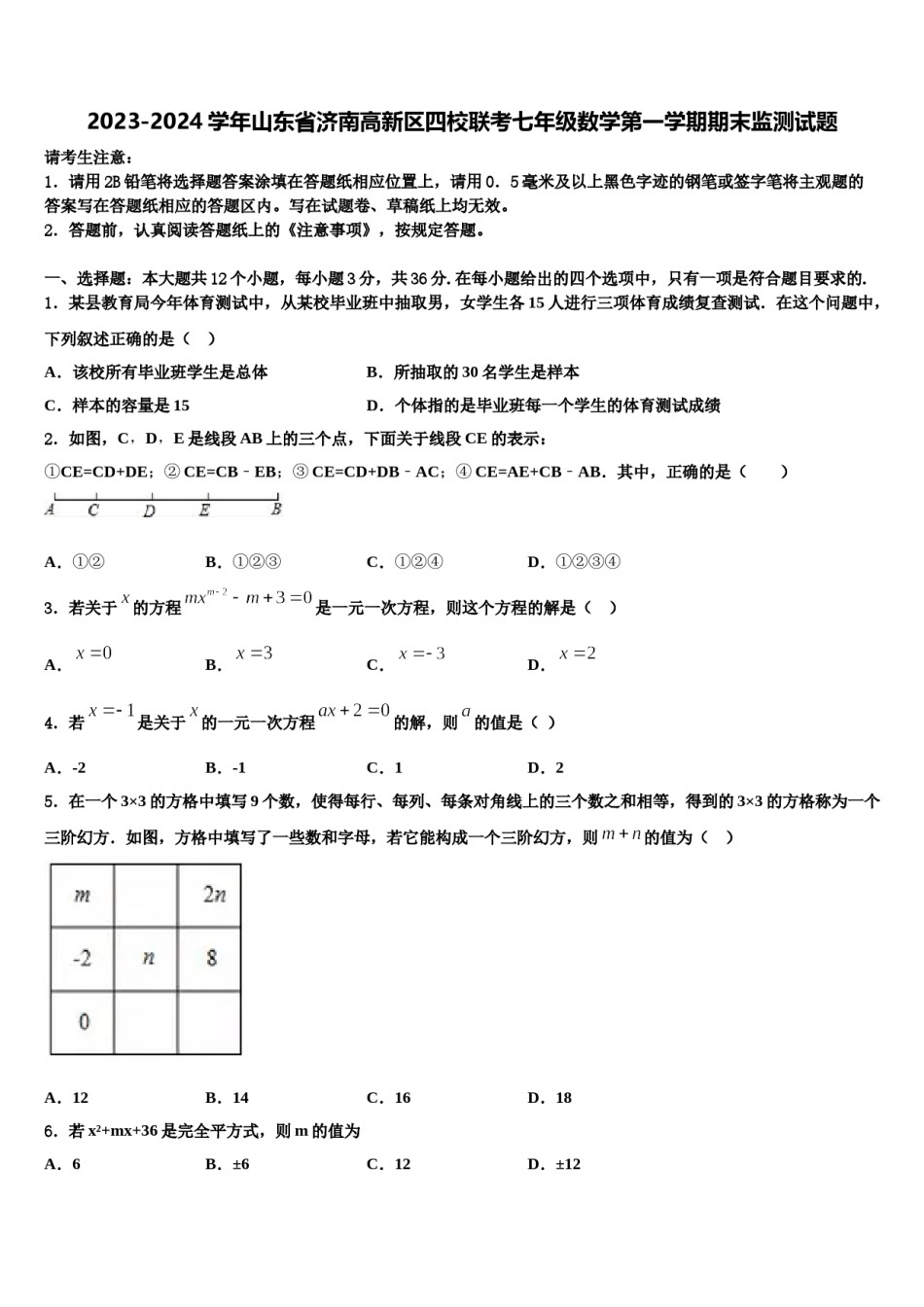 2023-2024学年山东省济南高新区四校联考七年级数学第一学期期末监测试题含解析.doc_第1页