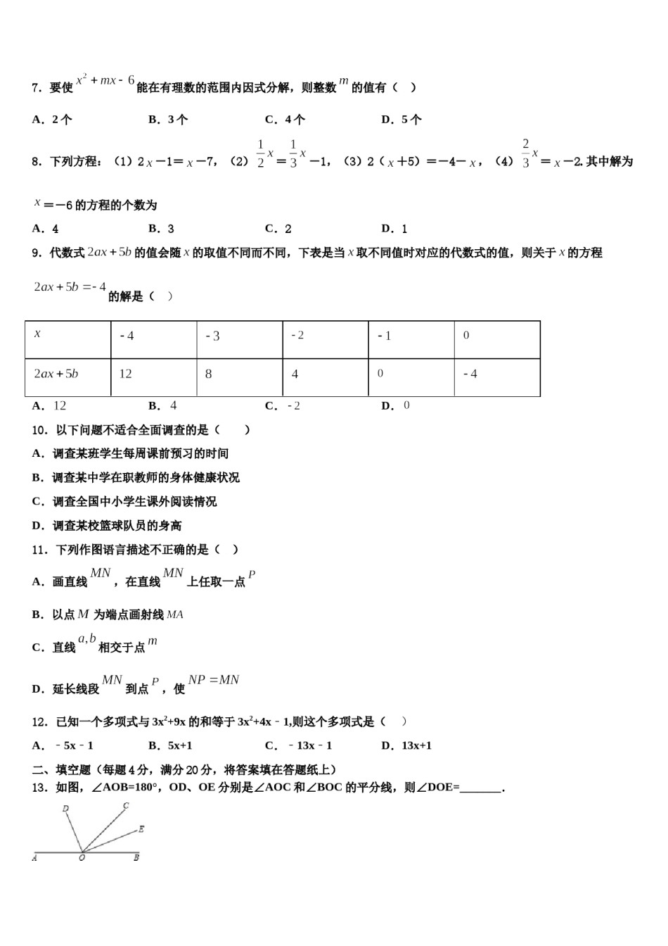 2023-2024学年山东省济南高新区四校联考七年级数学第一学期期末监测试题含解析.doc_第2页
