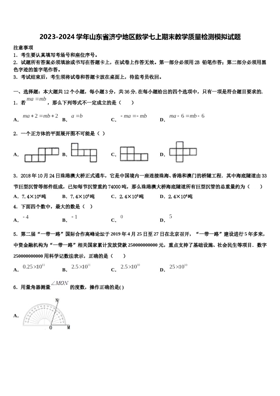 2023-2024学年山东省济宁地区数学七上期末教学质量检测模拟试题含解析.doc_第1页