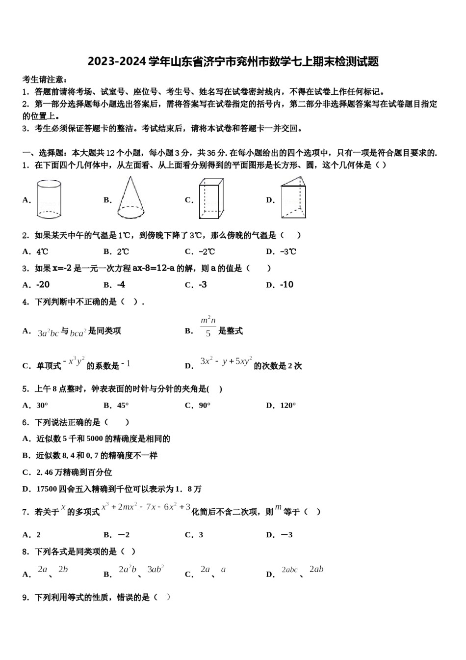 2023-2024学年山东省济宁市兖州市数学七上期末检测试题含解析.doc_第1页