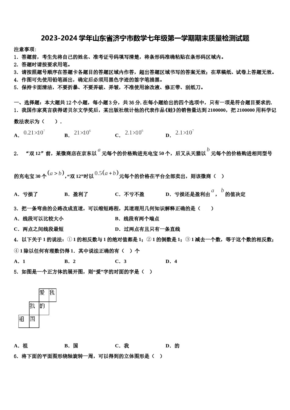 2023-2024学年山东省济宁市数学七年级第一学期期末质量检测试题含解析.doc_第1页