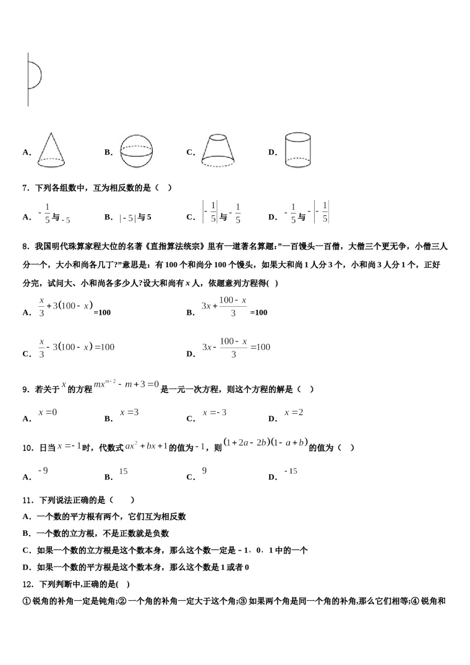 2023-2024学年山东省济宁市数学七年级第一学期期末质量检测试题含解析.doc_第2页