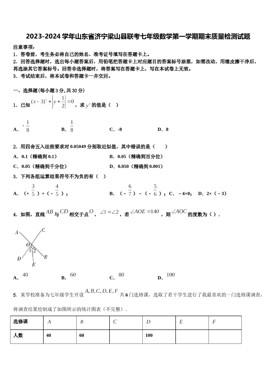 2023-2024学年山东省济宁梁山县联考七年级数学第一学期期末质量检测试题含解析.doc_第1页