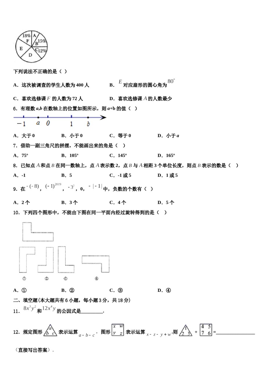 2023-2024学年山东省济宁梁山县联考七年级数学第一学期期末质量检测试题含解析.doc_第2页