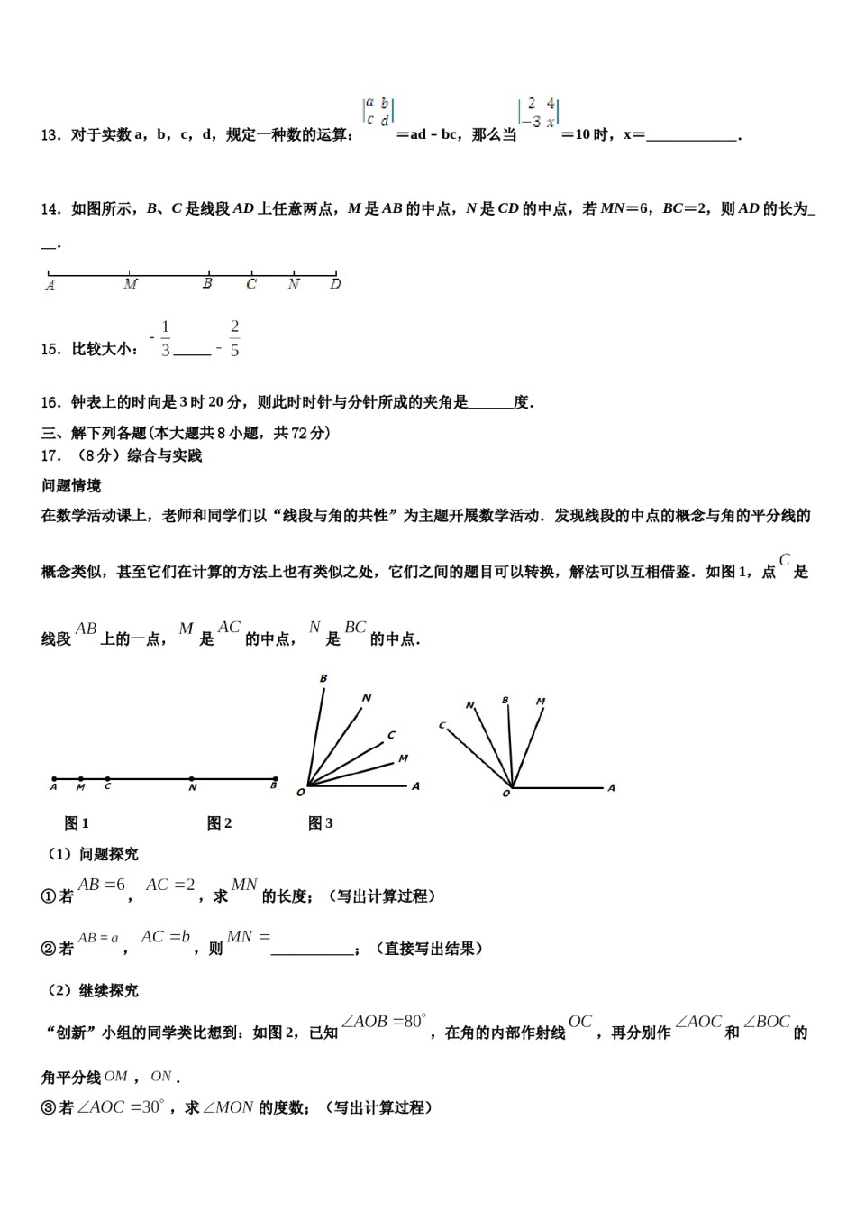 2023-2024学年山东省济宁梁山县联考七年级数学第一学期期末质量检测试题含解析.doc_第3页