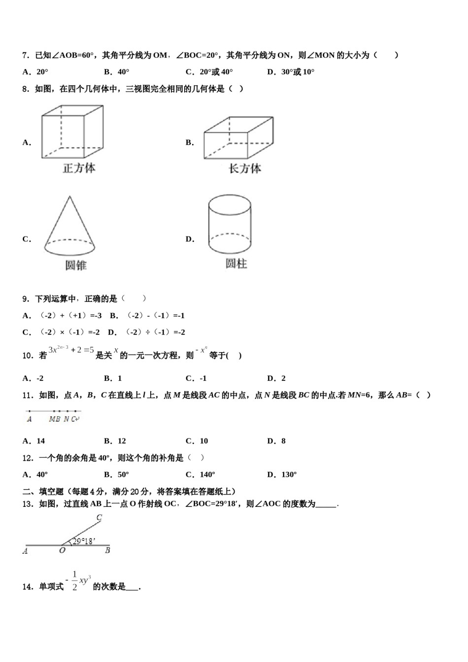 2023-2024学年山东省济宁汶上县联考数学七上期末学业水平测试模拟试题含解析.doc_第2页