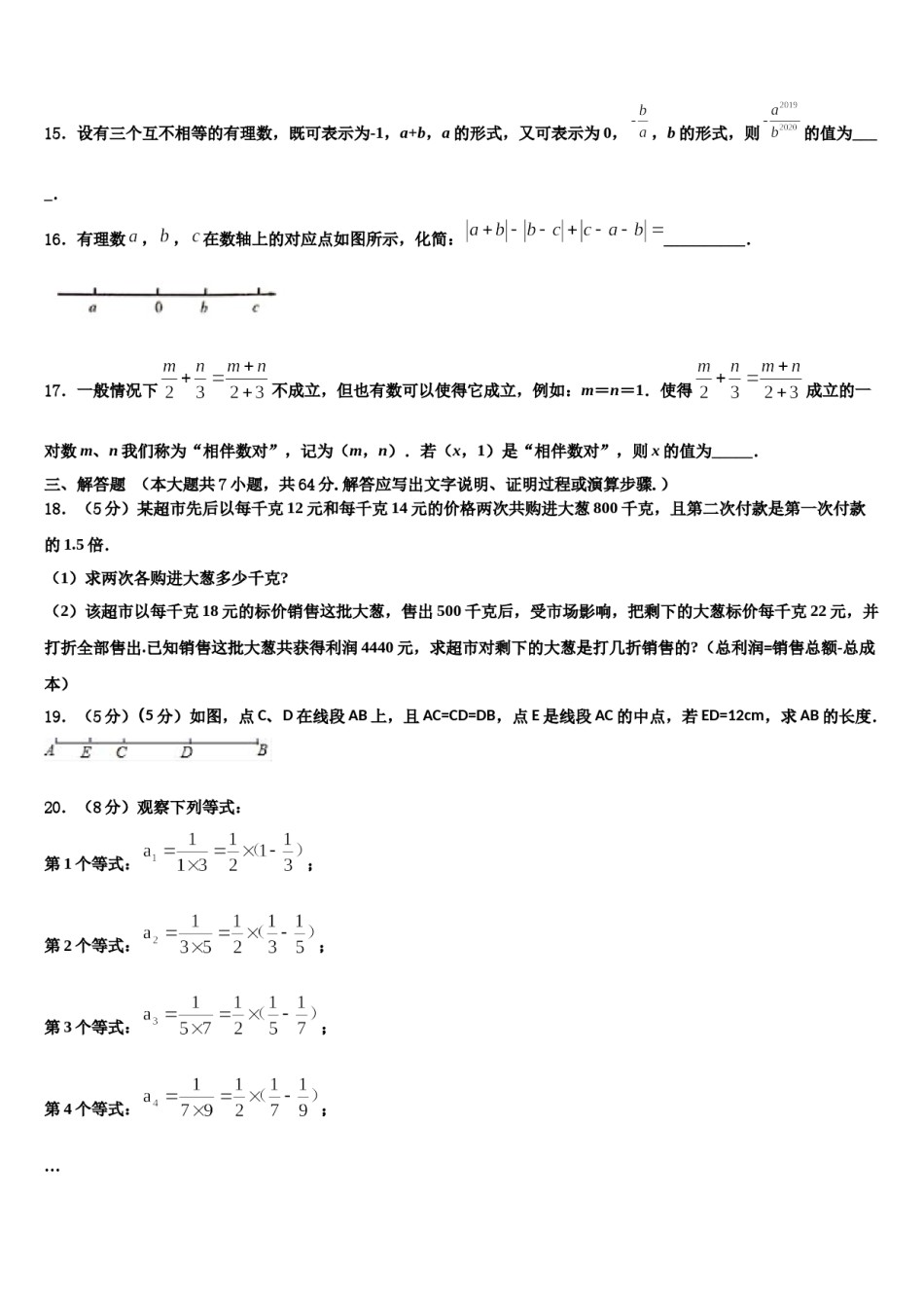 2023-2024学年山东省济宁汶上县联考数学七上期末学业水平测试模拟试题含解析.doc_第3页