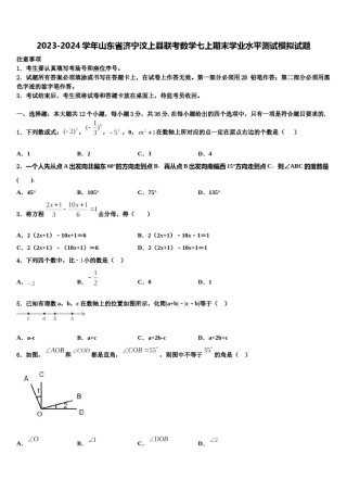 2023-2024学年山东省济宁汶上县联考数学七上期末学业水平测试模拟试题含解析.doc