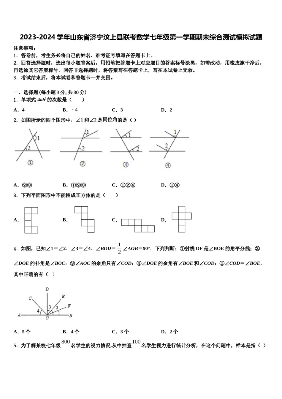 2023-2024学年山东省济宁汶上县联考数学七年级第一学期期末综合测试模拟试题含解析.doc_第1页