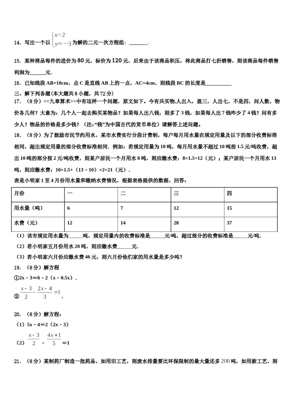 2023-2024学年山东省济宁汶上县联考数学七年级第一学期期末综合测试模拟试题含解析.doc_第3页