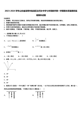 2023-2024学年山东省淄博市临淄区边河乡中学七年级数学第一学期期末质量跟踪监视模拟试题含解析.doc