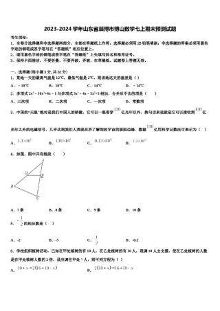 2023-2024学年山东省淄博市博山数学七上期末预测试题含解析.doc