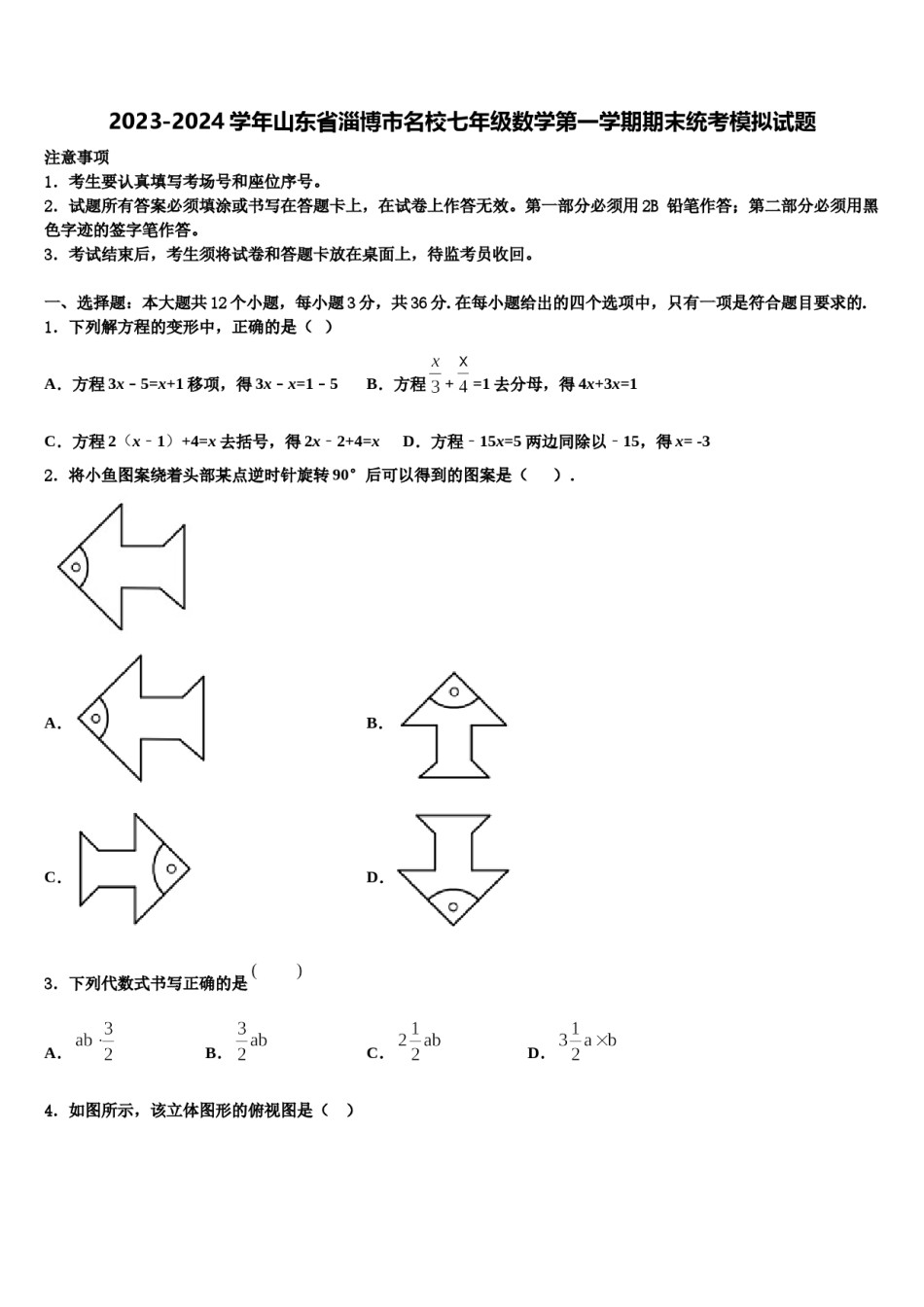 2023-2024学年山东省淄博市名校七年级数学第一学期期末统考模拟试题含解析.doc_第1页
