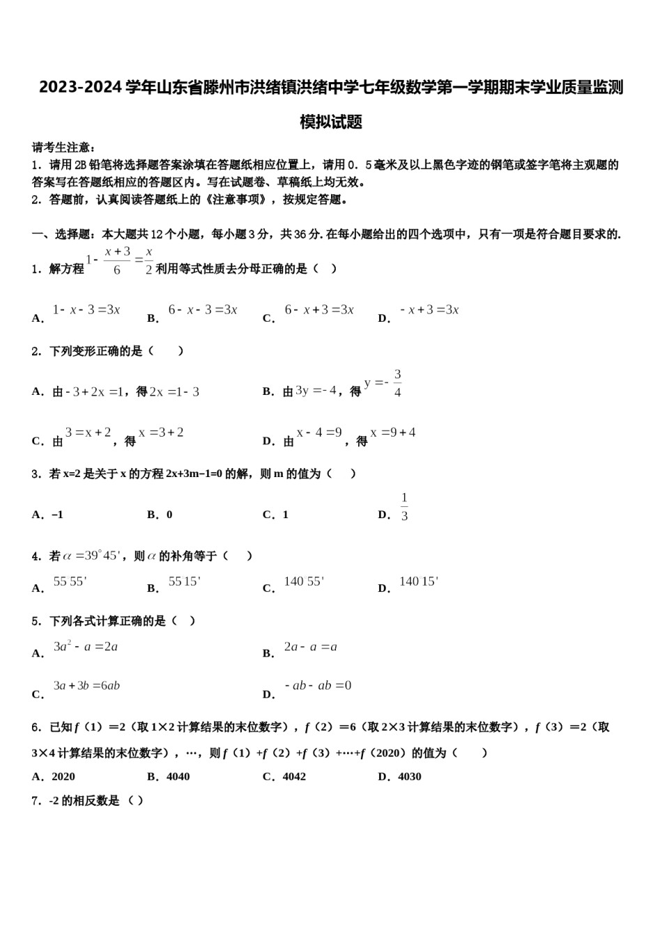 2023-2024学年山东省滕州市洪绪镇洪绪中学七年级数学第一学期期末学业质量监测模拟试题含解析.doc_第1页