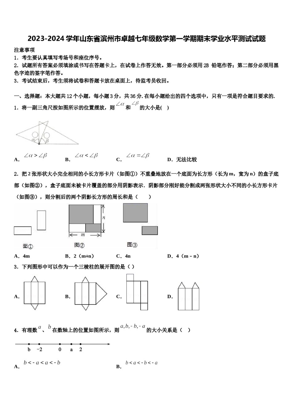 2023-2024学年山东省滨州市卓越七年级数学第一学期期末学业水平测试试题含解析.doc_第1页